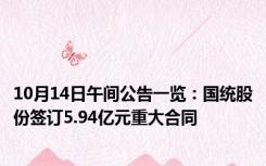 10月14日午间公告一览：国统股份签订5.94亿元重大合同