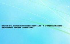 财联社10月14日电，司法部副部长胡卫列14日在国新办新闻发布会上表示， 下一步将抓紧制定出台有关制度文件，加强行政检查的管理，严格检查程序，指导各级执法机关开