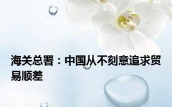 海关总署：中国从不刻意追求贸易顺差