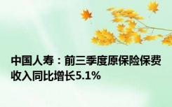中国人寿：前三季度原保险保费收入同比增长5.1%