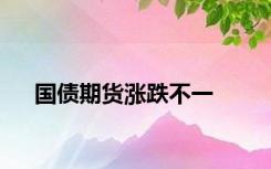 国债期货涨跌不一