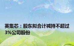 英集芯：股东拟合计减持不超过3%公司股份