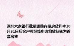 深圳六家银行批量调整存量房贷利率10月31日后客户可继续申请将贷款转为首套房贷