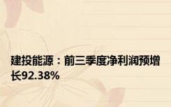 建投能源：前三季度净利润预增长92.38%