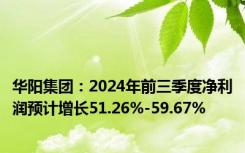 华阳集团：2024年前三季度净利润预计增长51.26%-59.67%