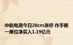 中航电测今日20cm涨停 作手新一席位净买入1.19亿元