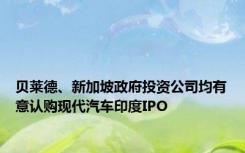贝莱德、新加坡政府投资公司均有意认购现代汽车印度IPO