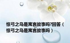 惊弓之鸟是寓言故事吗?回答（惊弓之鸟是寓言故事吗）