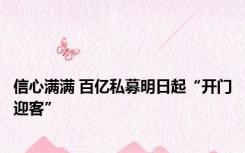 信心满满 百亿私募明日起“开门迎客”