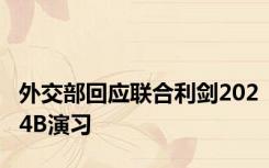 外交部回应联合利剑2024B演习