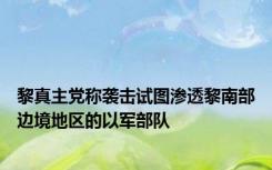 黎真主党称袭击试图渗透黎南部边境地区的以军部队