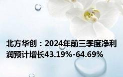 北方华创：2024年前三季度净利润预计增长43.19%-64.69%