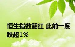 恒生指数翻红 此前一度跌超1%