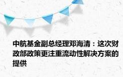 中航基金副总经理邓海清：这次财政部政策更注重流动性解决方案的提供