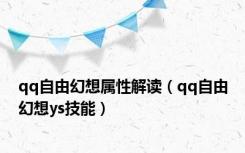qq自由幻想属性解读（qq自由幻想ys技能）