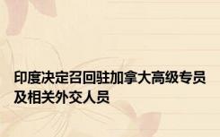 印度决定召回驻加拿大高级专员及相关外交人员