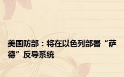 美国防部：将在以色列部署“萨德”反导系统
