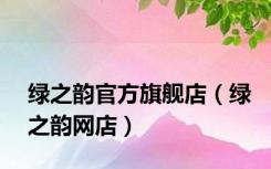 绿之韵官方旗舰店（绿之韵网店）