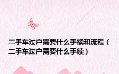 二手车过户需要什么手续和流程（二手车过户需要什么手续）