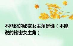 不能说的秘密女主角是谁（不能说的秘密女主角）