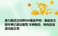 赛力斯武汉问界M9事故声明：事故发生前车辆已退出智驾 车辆制动、转向及加速功能正常