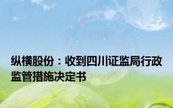 纵横股份：收到四川证监局行政监管措施决定书