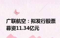 广联航空：拟发行股票募资11.34亿元