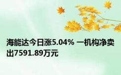 海能达今日涨5.04% 一机构净卖出7591.89万元