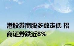 港股券商股多数走低 招商证券跌近8%
