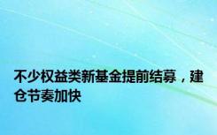 不少权益类新基金提前结募，建仓节奏加快