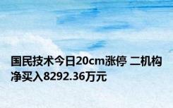 国民技术今日20cm涨停 二机构净买入8292.36万元