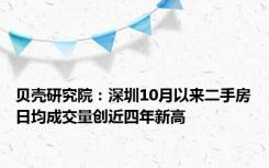 贝壳研究院：深圳10月以来二手房日均成交量创近四年新高