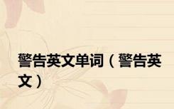 警告英文单词（警告英文）