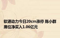 软通动力今日20cm涨停 陈小群席位净买入1.06亿元