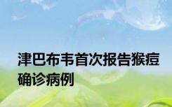 津巴布韦首次报告猴痘确诊病例