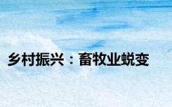 乡村振兴：畜牧业蜕变