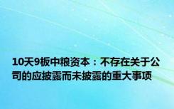 10天9板中粮资本：不存在关于公司的应披露而未披露的重大事项