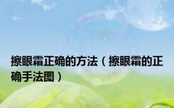 擦眼霜正确的方法（擦眼霜的正确手法图）