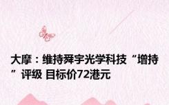 大摩：维持舜宇光学科技“增持”评级 目标价72港元