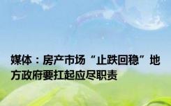 媒体：房产市场“止跌回稳”地方政府要扛起应尽职责