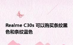 Realme C30s 可以购买条纹黑色和条纹蓝色