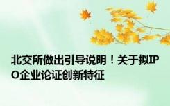 北交所做出引导说明！关于拟IPO企业论证创新特征