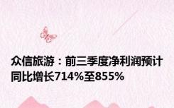 众信旅游：前三季度净利润预计同比增长714%至855%