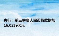 央行：前三季度人民币贷款增加16.02万亿元