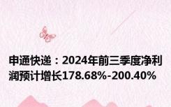 申通快递：2024年前三季度净利润预计增长178.68%-200.40%