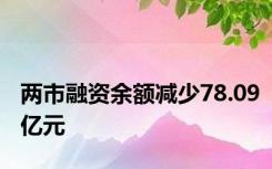 两市融资余额减少78.09亿元