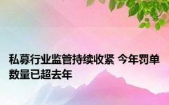 私募行业监管持续收紧 今年罚单数量已超去年