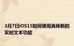 3月7日iOS15如何使用真棒新的实时文本功能