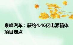 泉峰汽车：获约4.46亿电源箱体项目定点