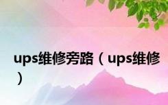 ups维修旁路（ups维修）